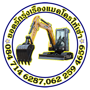 ยอดรักรุ่งเรือง รถแม็คโครให้เช่าสุพรรณบุรี ยอดรักรุ่งเรือง รถแม็คโครให้เช่าสุพรรณบุรี